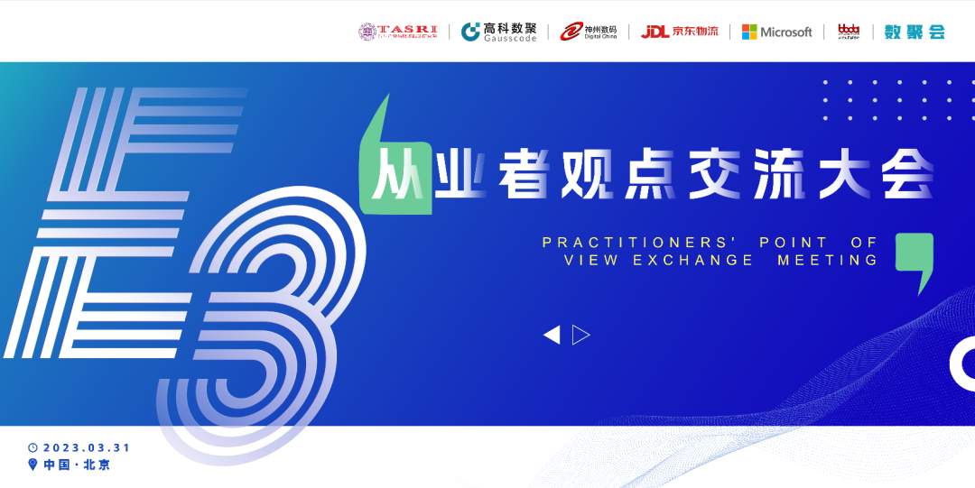 探索未来商业创新，共谋数智化开展 E3从业者观点研讨大会（北京站）圆满落幕！